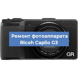 Ремонт фотоаппарата Ricoh Caplio G3 в Красноярске